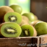 فروش کیوی قائمشهر با بهترین کیفیت